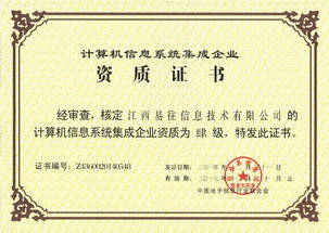 易往信息成功通過(guò)計(jì)算機(jī)系統(tǒng)集成四級(jí)資質(zhì)認(rèn)證，夯實(shí)系統(tǒng)集成與技術(shù)服務(wù)能力新基石