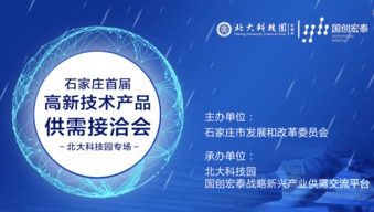 助力精準對接 實現(xiàn)新興產(chǎn)業(yè)協(xié)同發(fā)展——石家莊首屆高新技術(shù)產(chǎn)品供需接洽會隆重舉辦